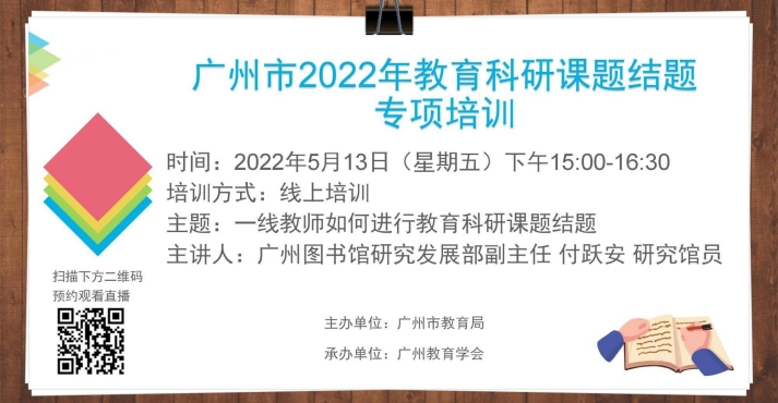 广州教育学会关于组织广州市2022年教育科研课题结题专项培训的通知