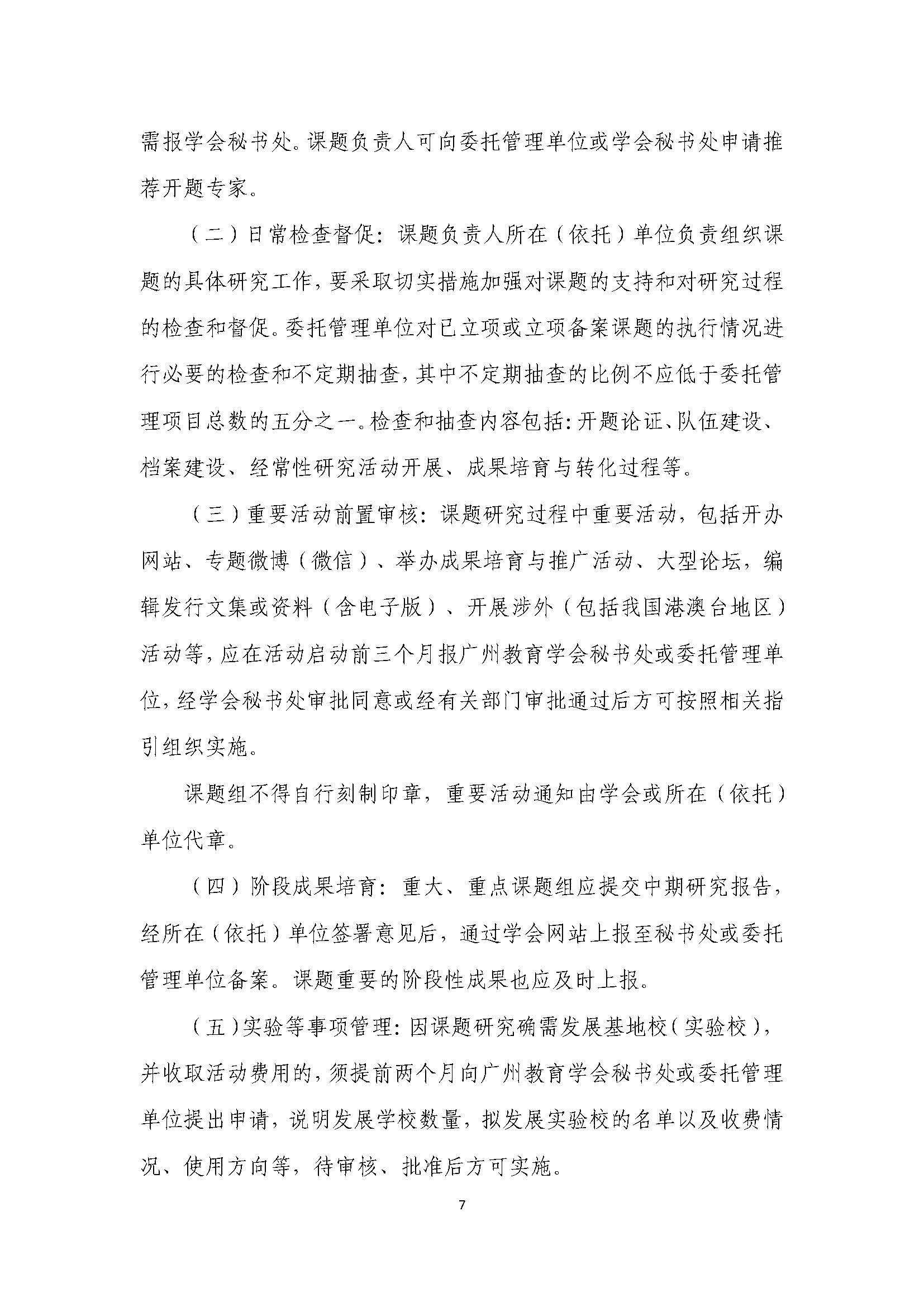 广州教育学会教育科研课题管理办法（试行）_页面_08.jpg