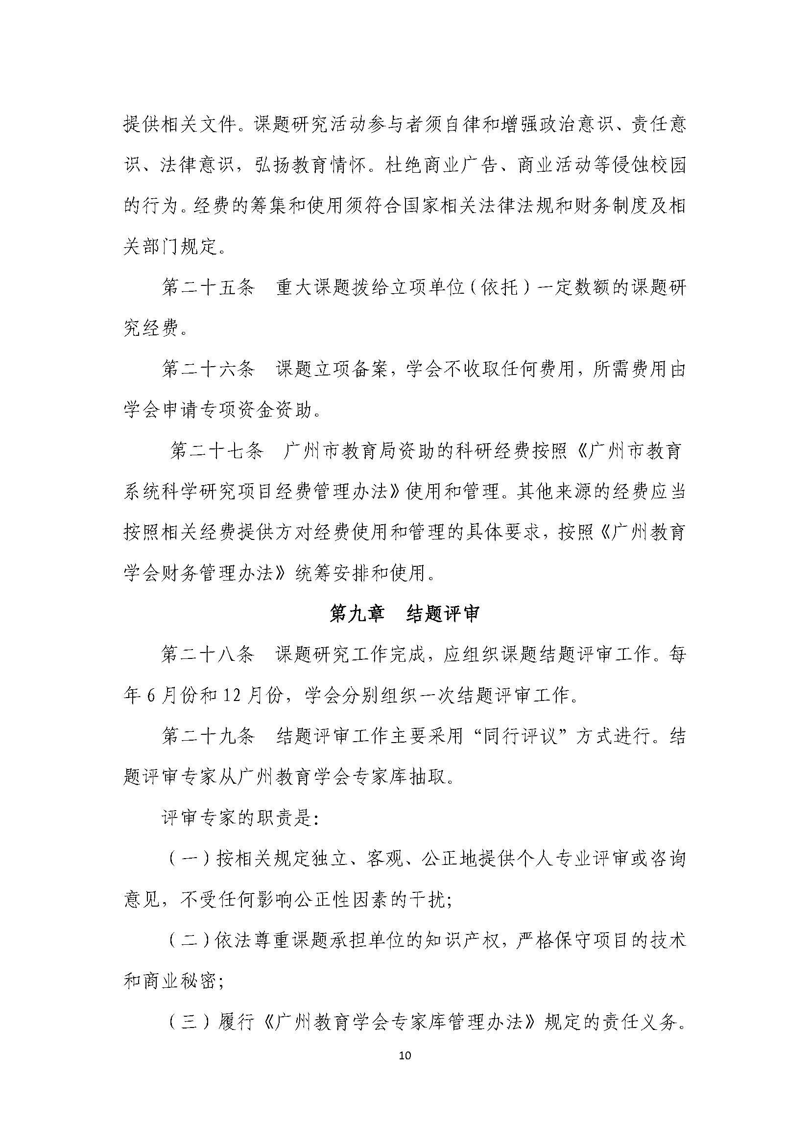 广州教育学会教育科研课题管理办法（试行） 11.jpg