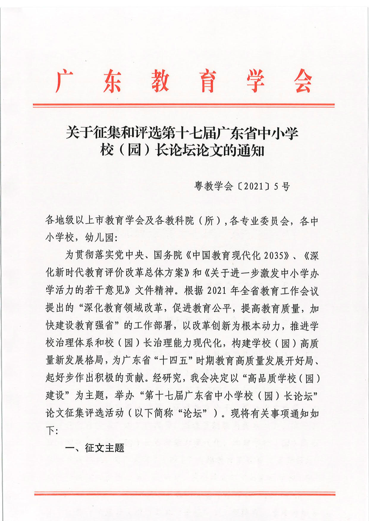 2021-3-16关于征集和评选第十七届广东省中小学校（园）长论坛论文的通知_1.jpg