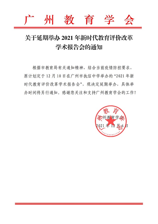 2021-12-6关于延期举办2021年新时代教育评价改革学术报告会的通知_已签章_00.jpg