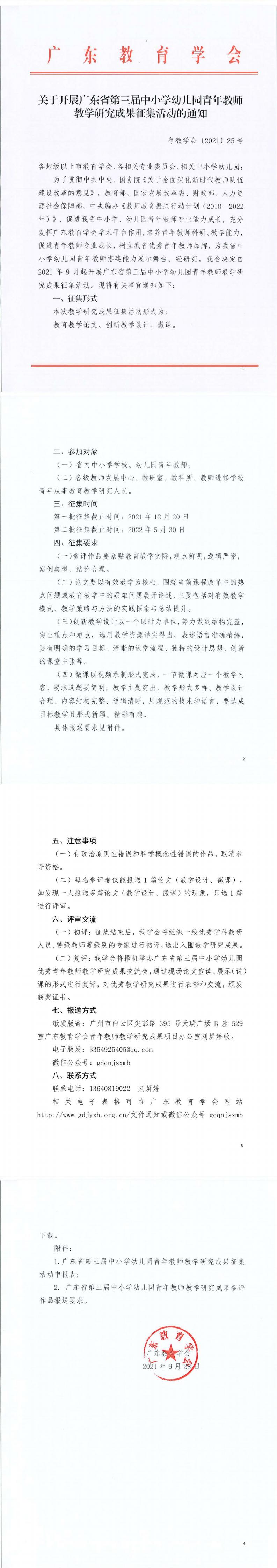 2022-1-20关于开展广东省第三届中小学幼儿园中青年教师教学研究成果征集活动的通知_00.jpg