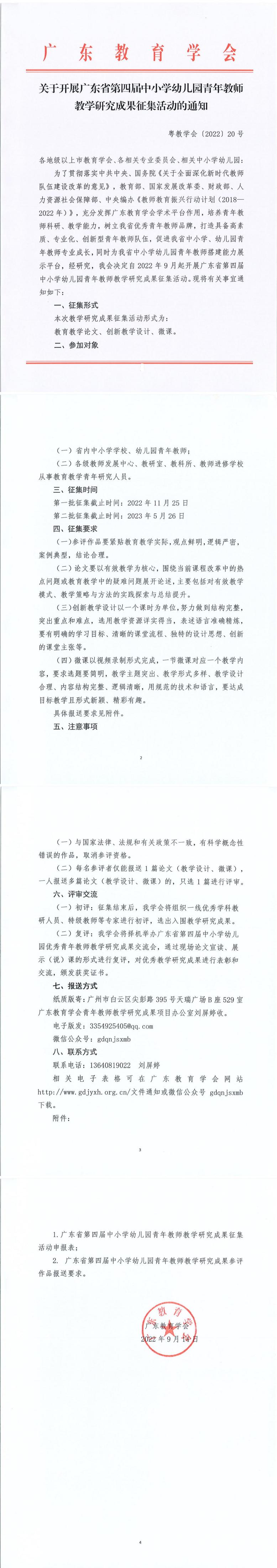 2022-9-14关于开展广东省第四届中小学幼儿园中青年教师教学研究成果征集活动的通知_00(1).jpg