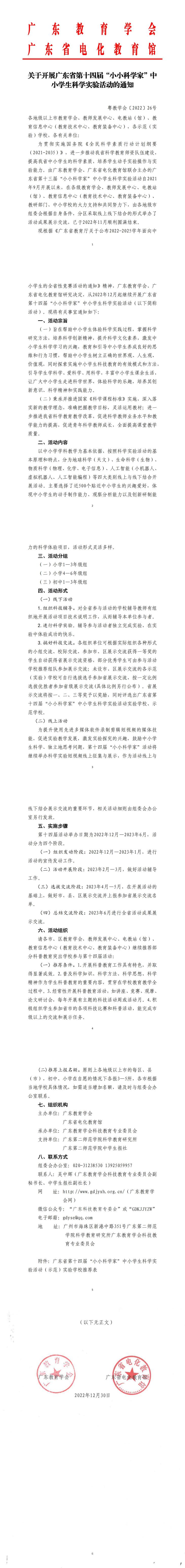 关于开展广东省第十四届“小小科学家”中小学生科学实验活动的通知（网站版）.jpg