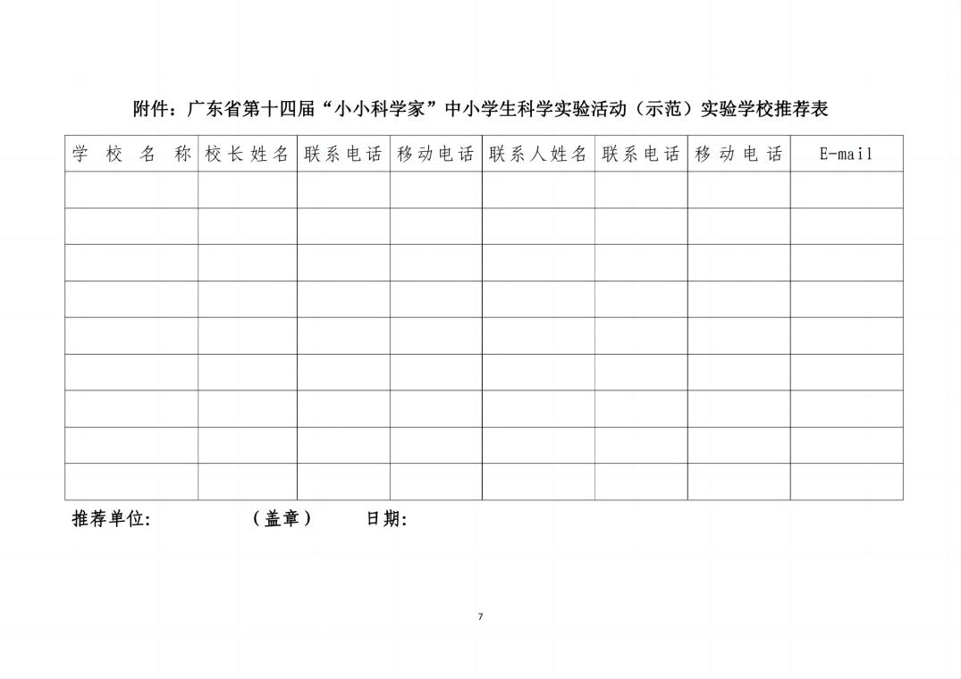 关于开展广东省第十四届“小小科学家”中小学生科学实验活动的通知（网站版）2.jpg