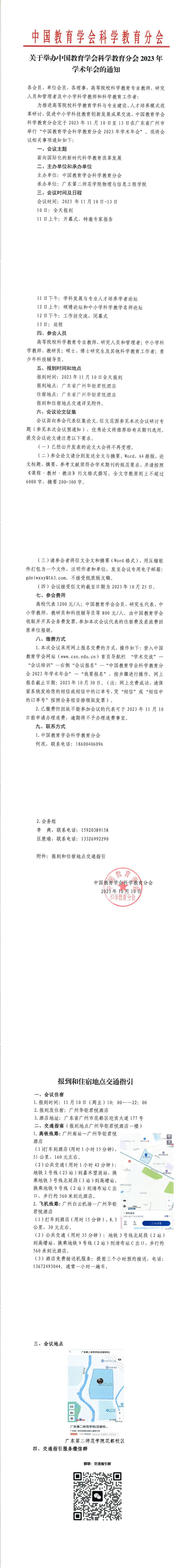 中国教育学会科学教育分会2023年学术年会_00.jpg