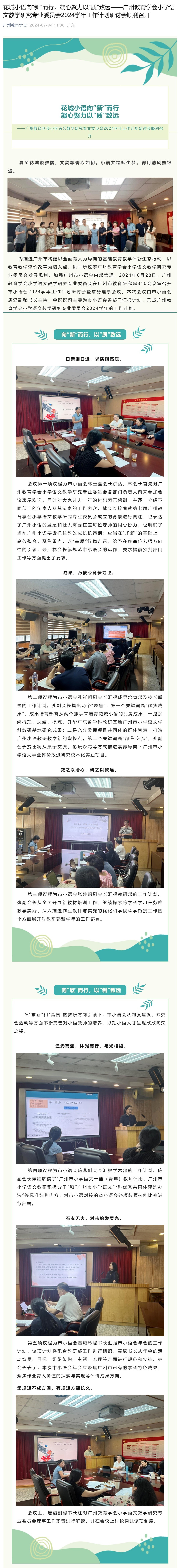 花城小语向“新”而行，凝心聚力以“质”致远——广州教育学会小学语文教学研究专业委员会2024学年工作计划研讨会顺利召开1(1).jpg