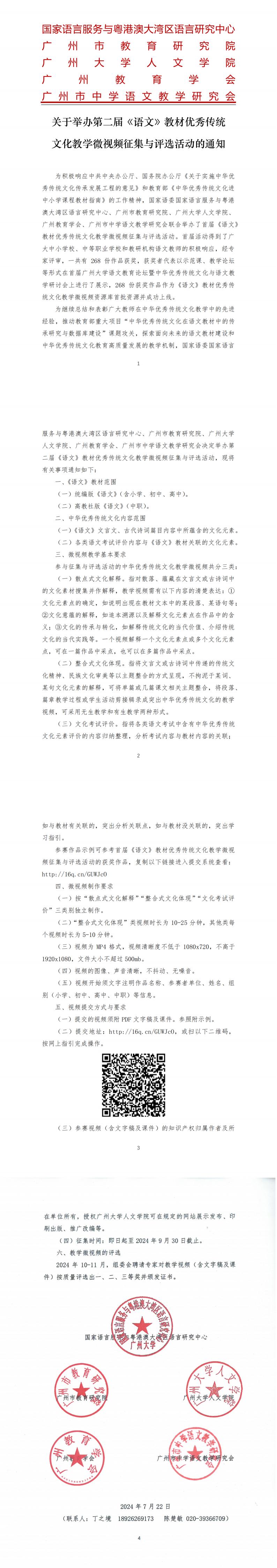 关于举办第二届《语文》教材优秀传统文化教学微视频征集与评选活动的通知（盖章版）_00.jpg