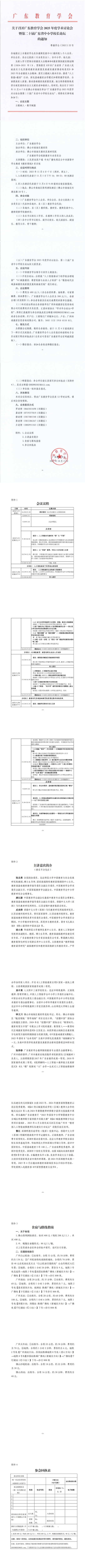 关于召开广东教育学会2025年度学术讨论会暨第二十届广东省中小学校长论坛的通知(6)_00(1).jpg